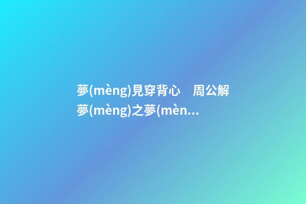 夢(mèng)見穿背心　周公解夢(mèng)之夢(mèng)到穿背心